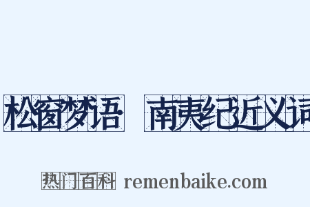 松窗梦语·南夷纪近义词是什么意思的图片